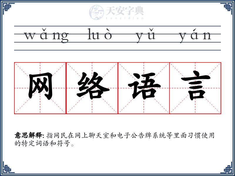 网络语言