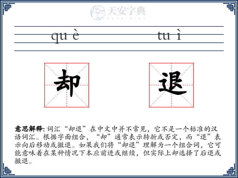 却退