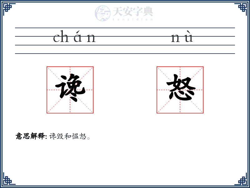 谗怒