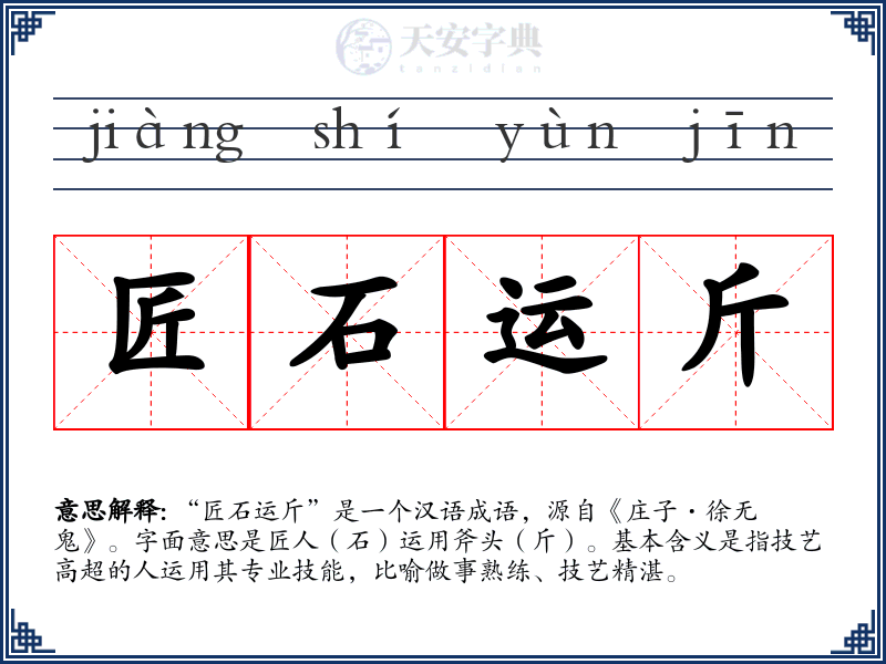 匠石运斤