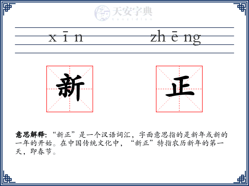 新正