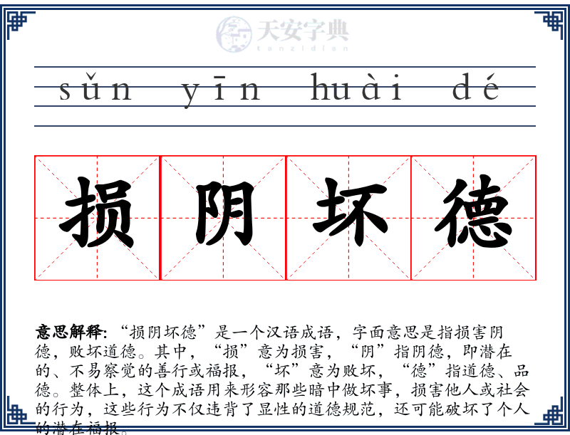 损阴坏德