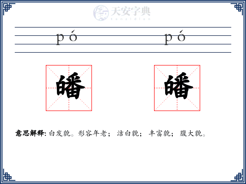 皤皤