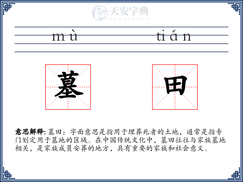 墓田