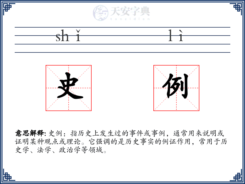 史例