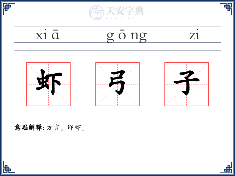 虾弓子