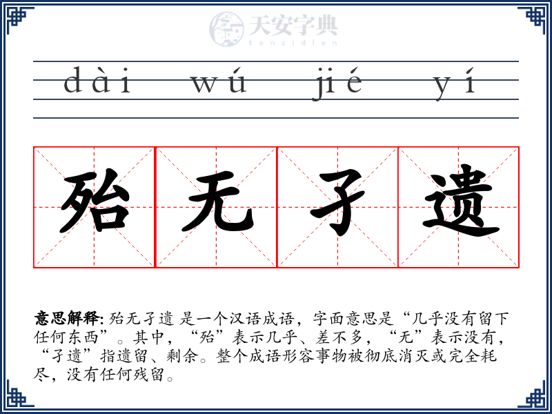 殆无孑遗