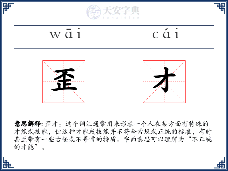 歪才