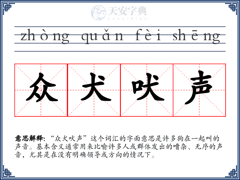 众犬吠声