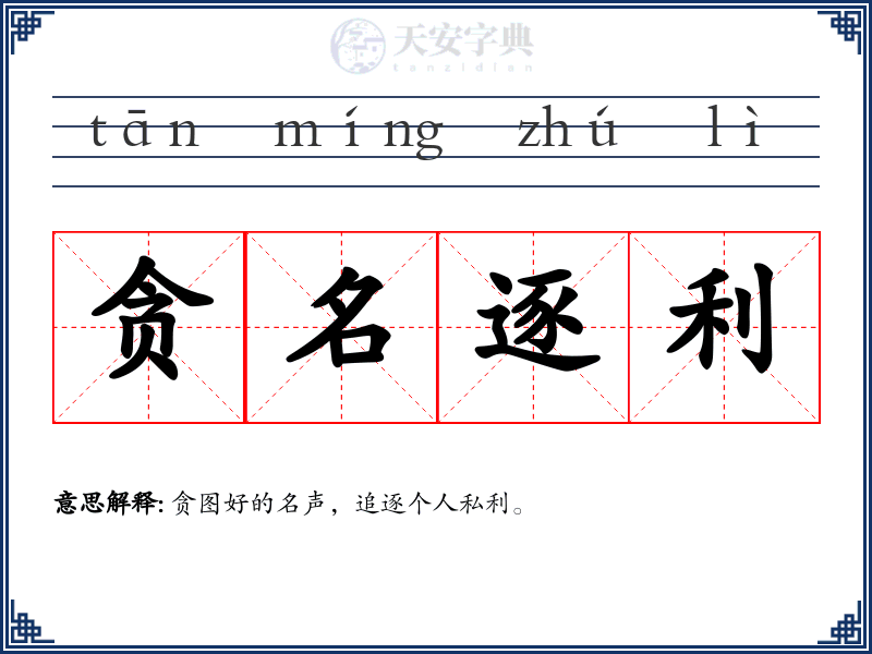贪名逐利