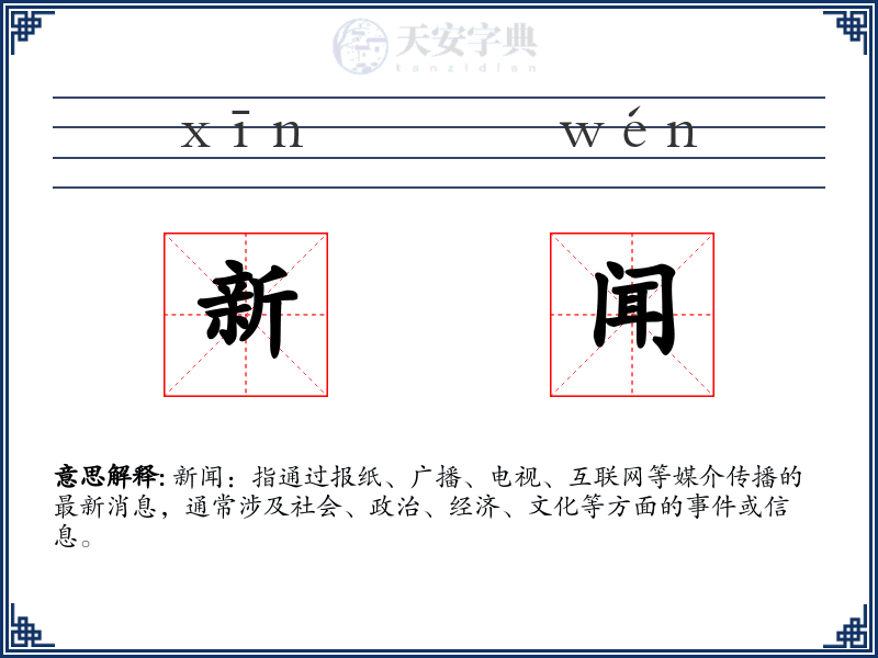 新闻