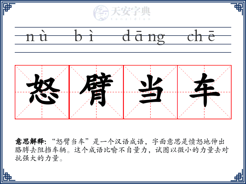 怒臂当车