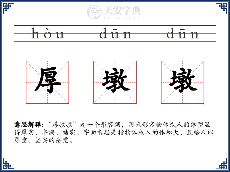 厚墩墩