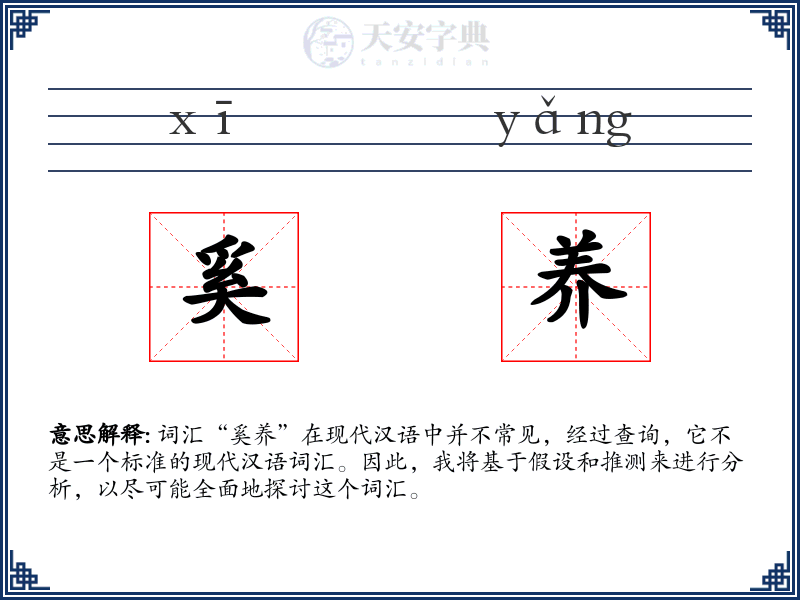 奚养
