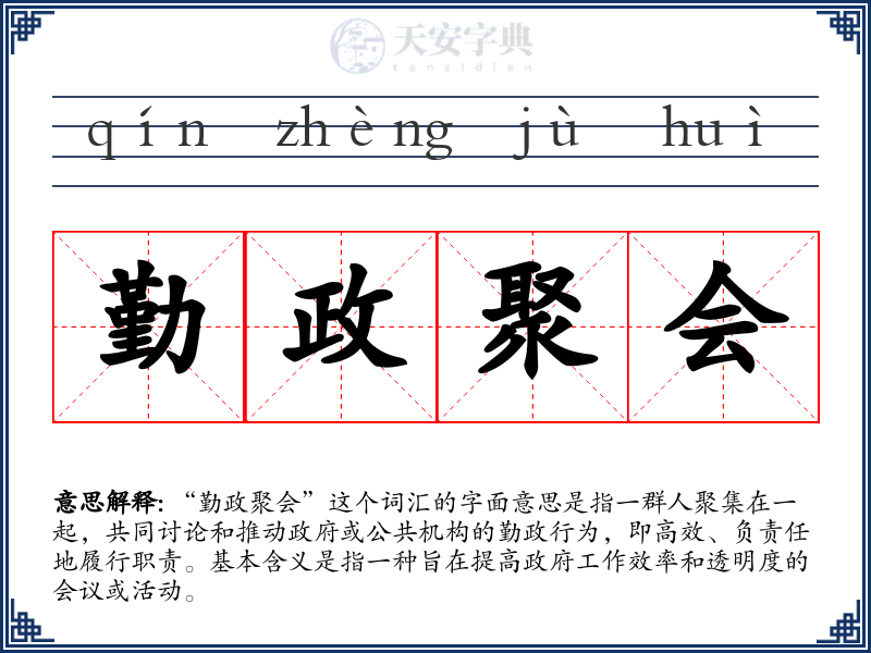 勤政聚会
