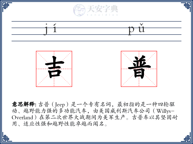 吉普