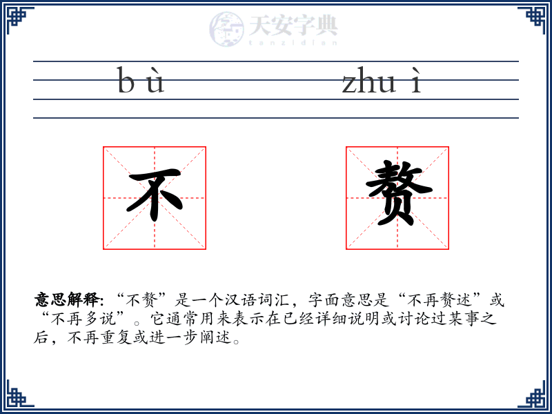 不赘