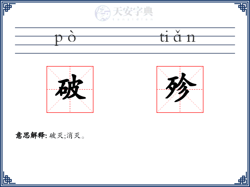 破殄
