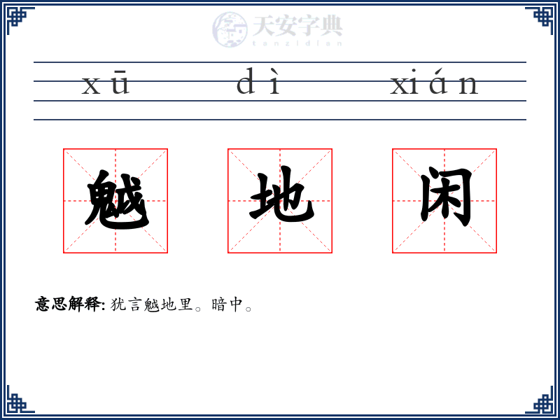 魆地闲