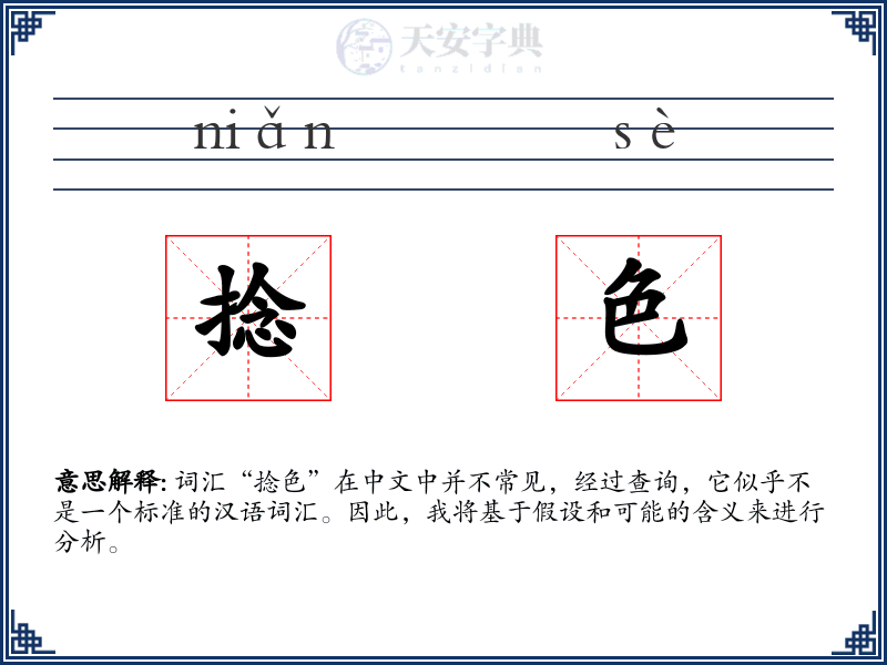 捻色