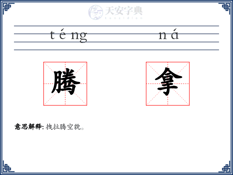 腾拿