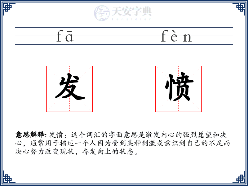 发愤