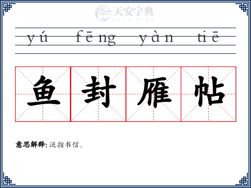 鱼封雁帖