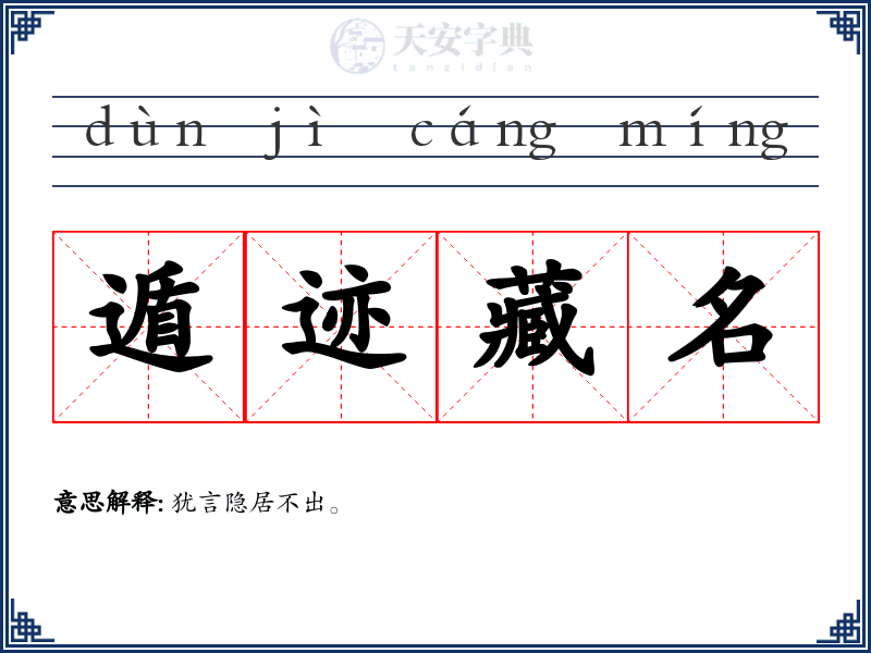 遁迹藏名