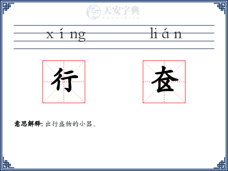 行奁
