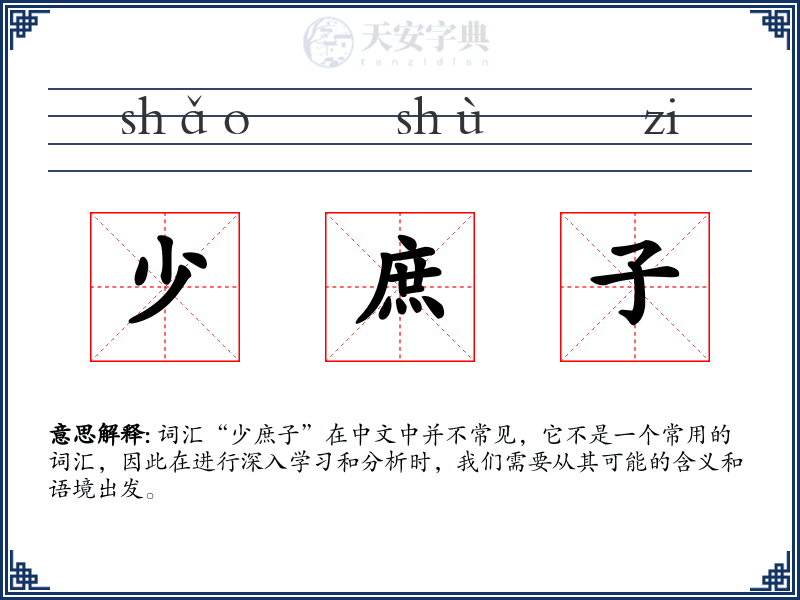 少庶子