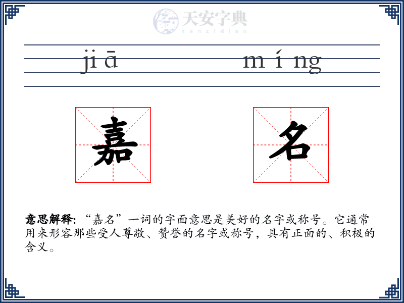 嘉名