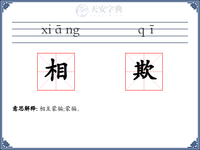 相欺
