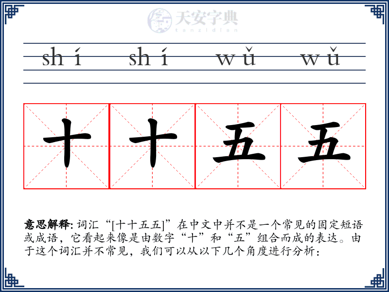 十十五五