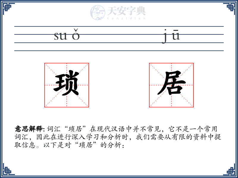 琐居