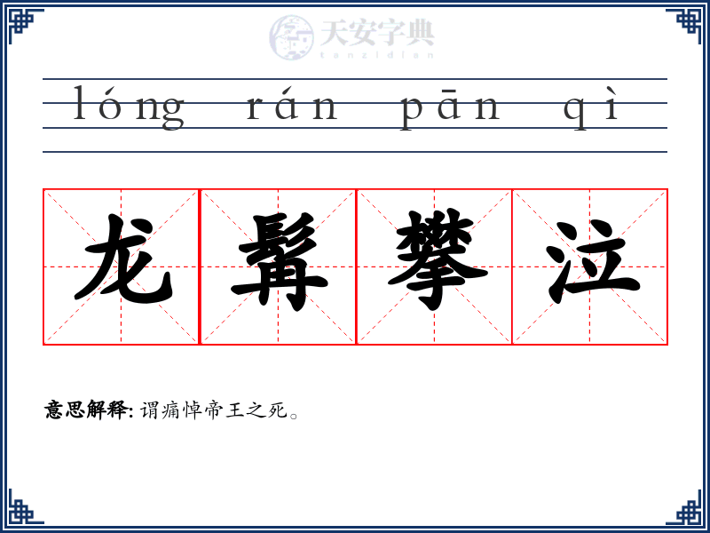 龙髯攀泣