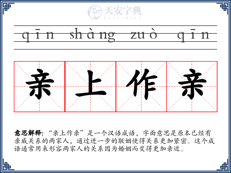 亲上作亲