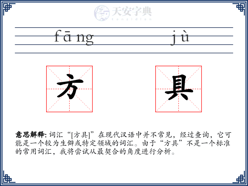 方具