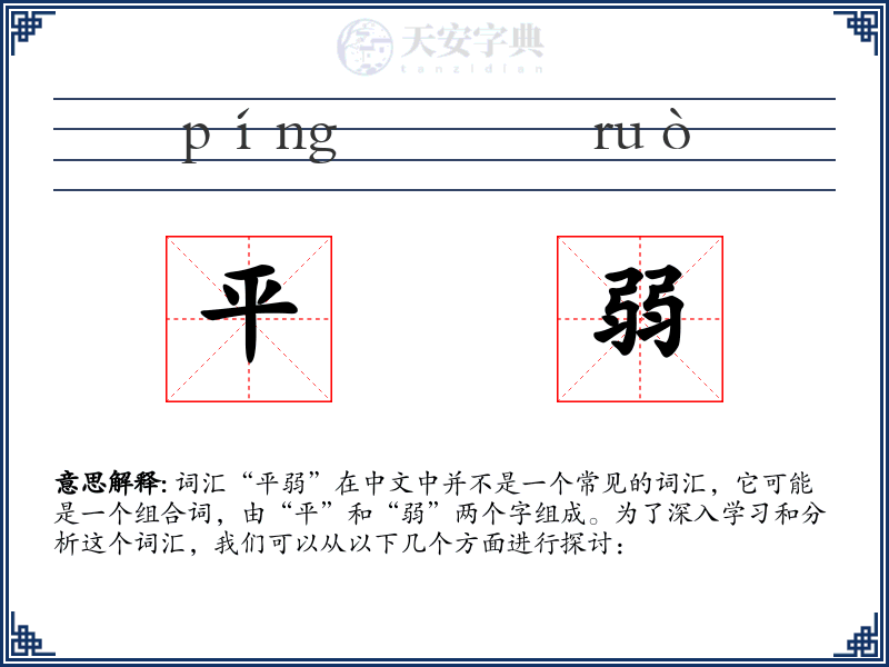 平弱