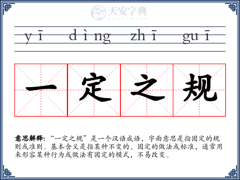 一定之规