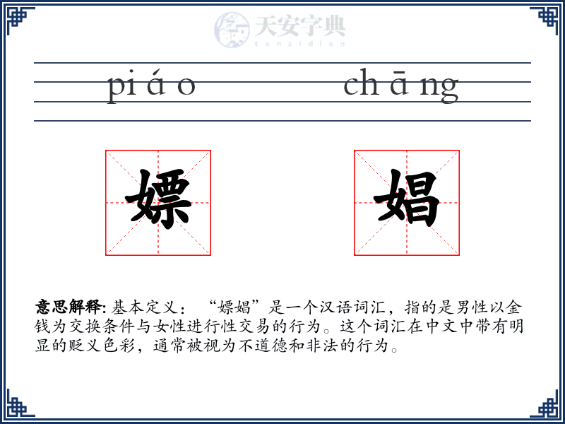 嫖娼