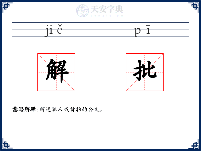 解批