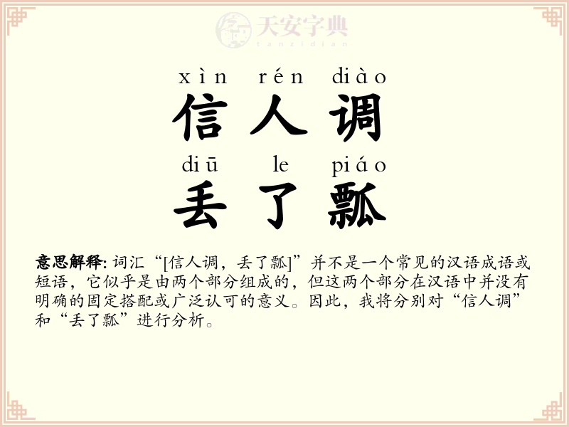 信人调，丢了瓢