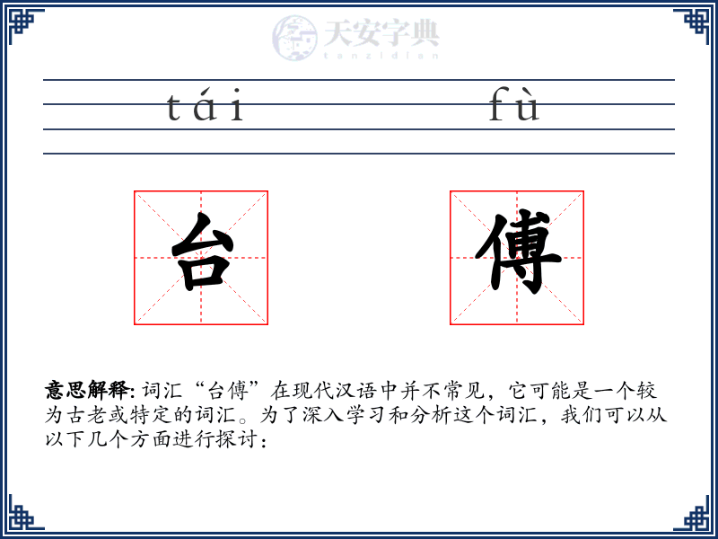 台傅