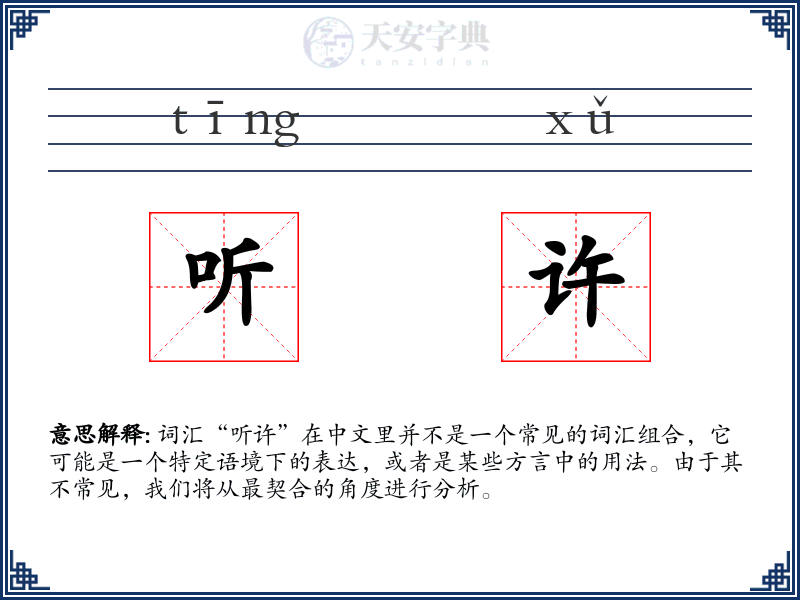 听许