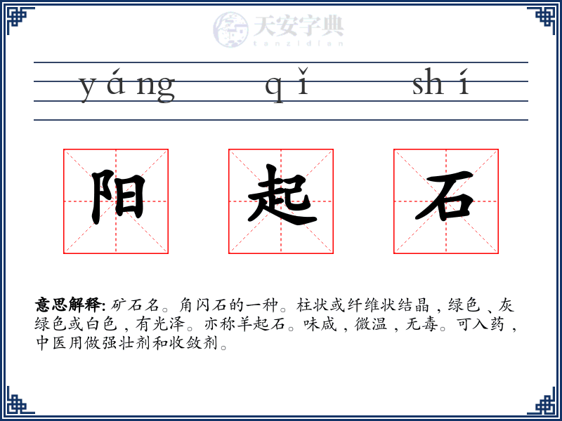 阳起石