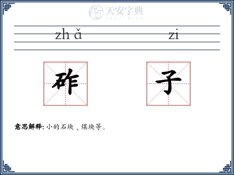 砟子