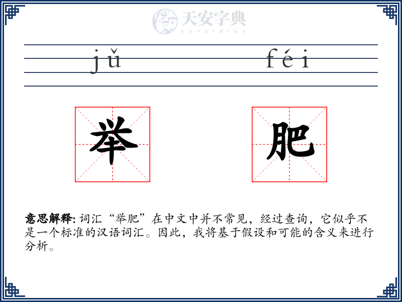 举肥