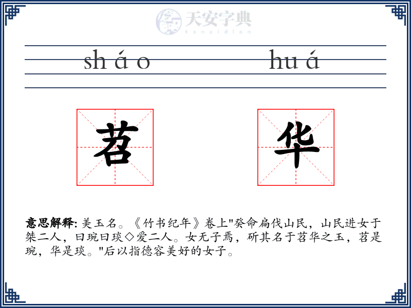苕华