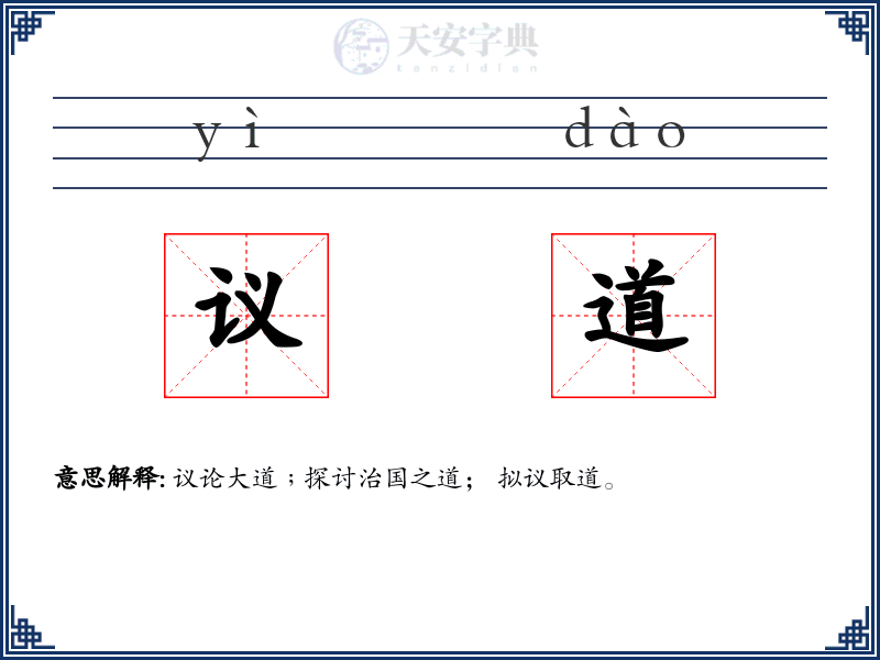 议道