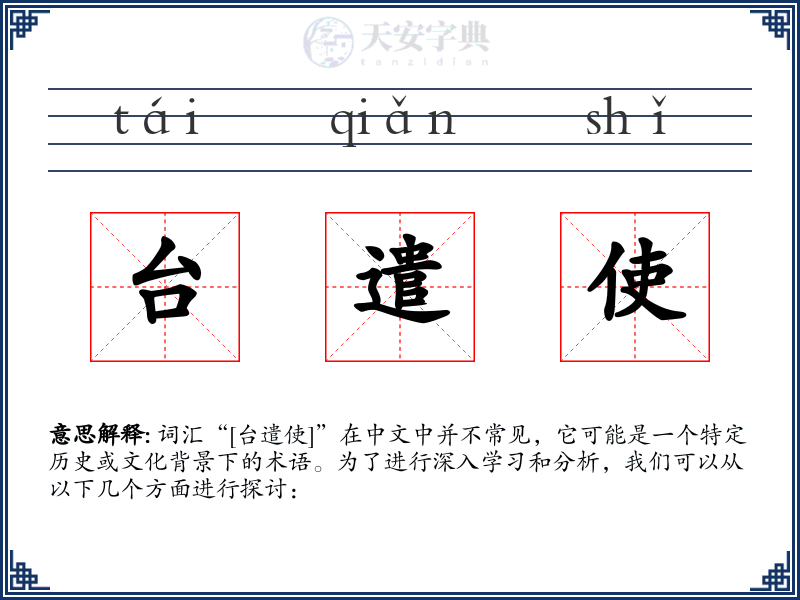 台遣使